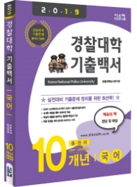 경찰대학 기출백서 국어 10개년 총정리 (2019)
